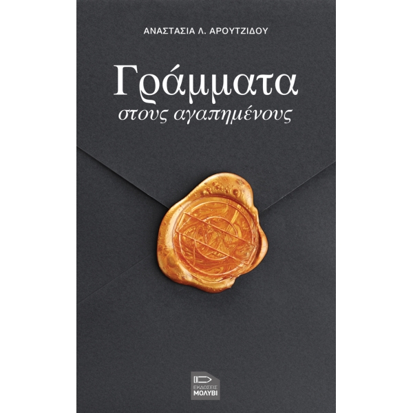ΓΡΑΜΜΑΤΑ ΣΤΟΥΣ ΑΓΑΠΗΜΕΝΟΥΣ