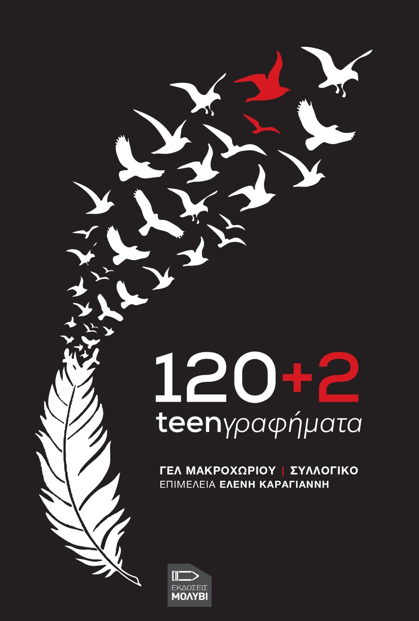120+2 TEENΓΡΑΦΗΜΑΤΑ