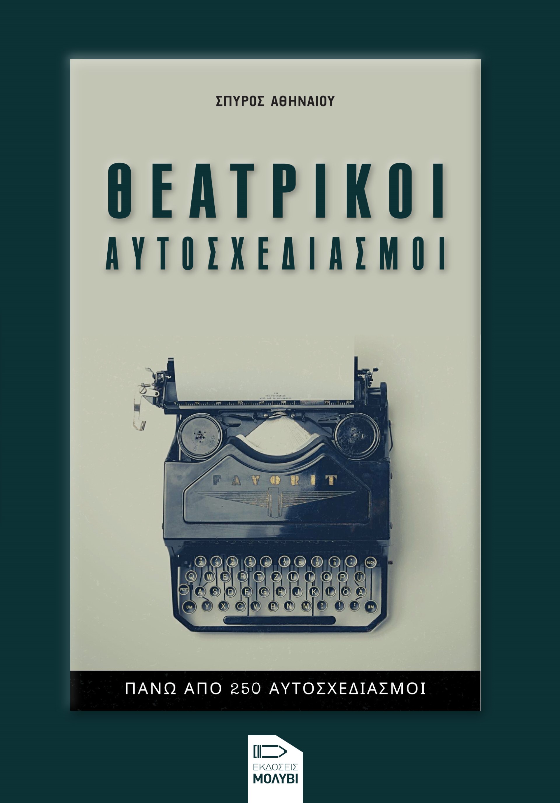 ΘΕΑΤΡΙΚΟΙ ΑΥΤΟΣΧΕΔΙΑΣΜΟΙ ΠΑΝΩ ΑΠΟ 250 ΑΥΤΟΣΧΕΔΙΑΣΜΟΙ