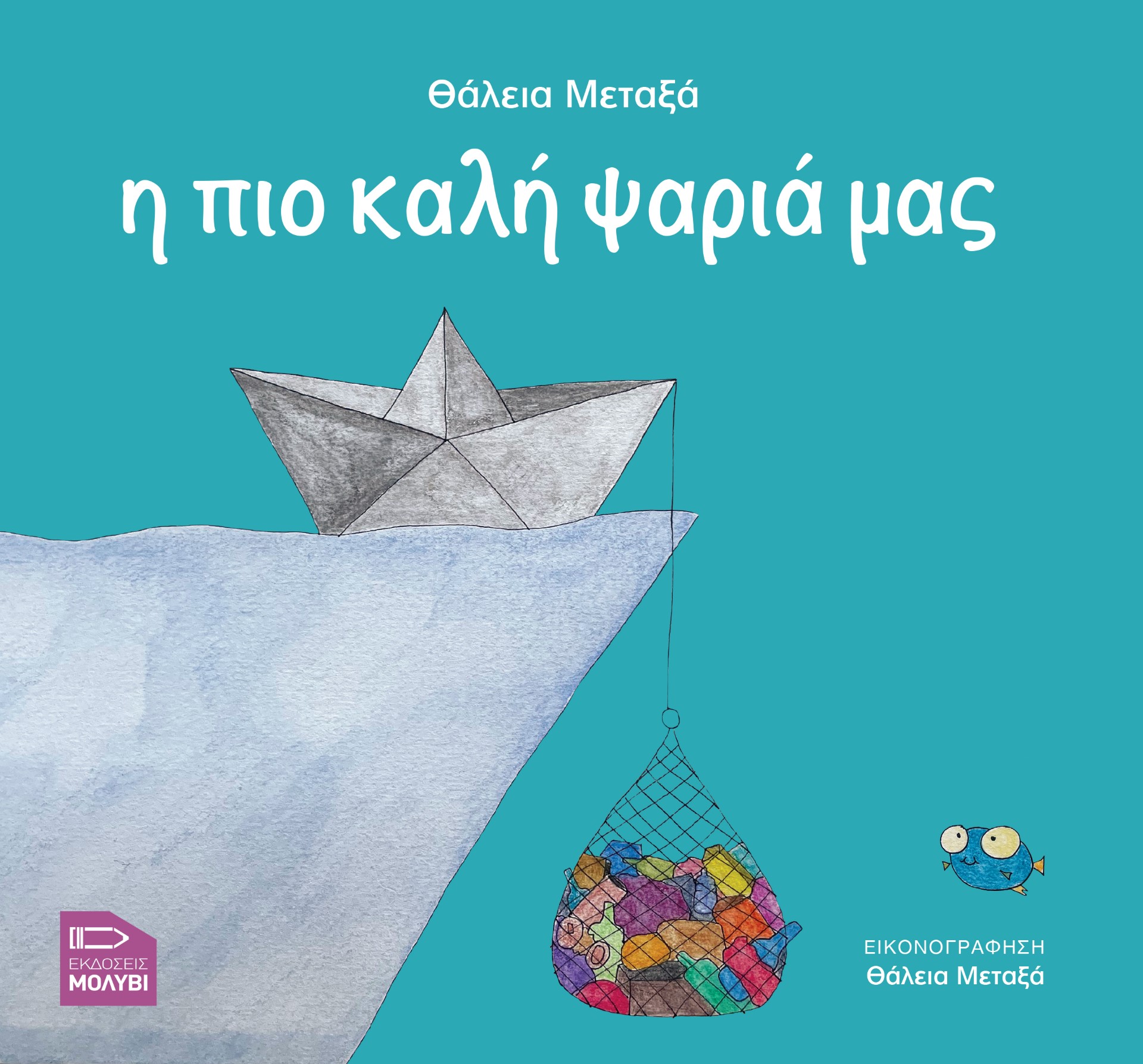 Η ΠΙΟ ΚΑΛΗ ΨΑΡΙΑ ΜΑΣ
