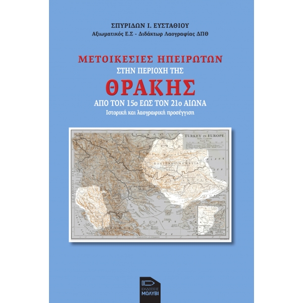 ΜΕΤΟΙΚΕΣΙΕΣ ΗΠΕΙΡΩΤΩΝ ΣΤΗΝ ΠΕΡΙΟΧΗ ΤΗΣ ΘΡΑΚΗΣ ΑΠΟ ΤΟΝ 15Ο ΕΩΣ ΤΟΝ 21Ο ΑΙΩΝΑ. ΙΣΤΟΡΙΚΗ ΚΑΙ ΛΑΟΓΡΑΦΙΚΗ ΠΡΟΣΕΓΓΙΣΗ