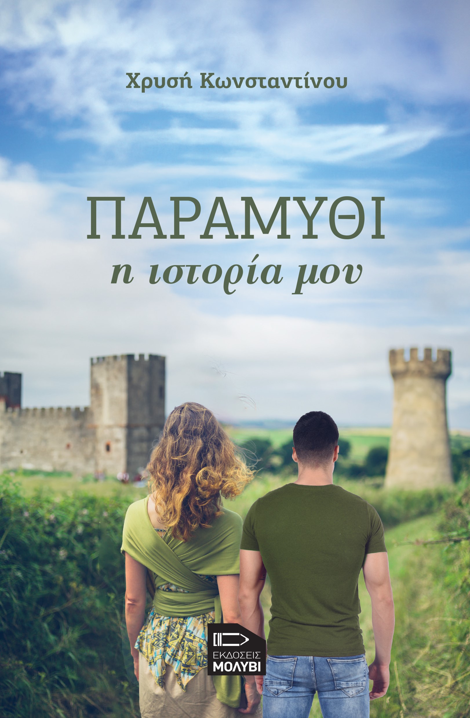 ΠΑΡΑΜΥΘΙ, Η ΙΣΤΟΡΙΑ ΜΟΥ