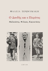 Ο ΔΑΝΔΗΣ ΚΑΙ Ο ΠΙΕΡΟΤΟΣ ΜΑΛΑΚΑΣΗΣ, ΦΙΛΥΡΑΣ, ΚΑΡΥΩΤΑΚΗΣ