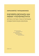 ΕΛΕΥΘΕΡΗ ΒΟΥΛΗΣΗ ΚΑΙ ΗΘΙΚΗ ΥΠΕΥΘΥΝΟΤΗΤΑ ΚΡΙΤΙΚΗ ΕΞΕΤΑΣΗ ΤΩΝ ΣΥΓΧΡΟΝΩΝ ΣΥΜΒΑΤΟΚΡΑΤΙΚΩΝ ΘΕΩΡΙΩΝ