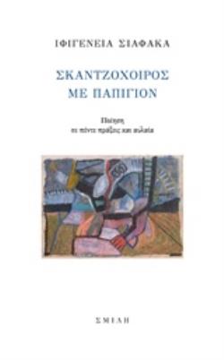 ΣΚΑΝΤΖΟΧΟΙΡΟΣ ΜΕ ΠΑΠΙΓΙΟΝ ΠΟΙΗΣΗ ΣΕ ΠΕΝΤΕ ΠΡΑΞΕΙΣ ΚΑΙ ΑΥΛΑΙΑ