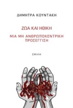 ΖΩΑ ΚΑΙ ΗΘΙΚΗ ΜΙΑ ΜΗ ΑΝΘΡΩΠΟΚΕΝΤΡΙΚΗ ΠΡΟΣΕΓΓΙΣΗ