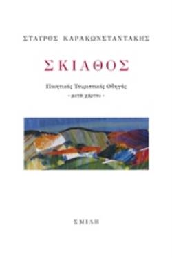 ΣΚΙΑΘΟΣ ΠΟΙΗΤΙΚΟΣ ΤΟΥΡΙΣΤΙΚΟΣ ΟΔΗΓΟΣ -ΜΕΤΑ ΧΑΡΤΟΥ-