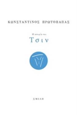Η ΑΠΟΡΙΑ ΤΟΥ ΤΣΙΝ