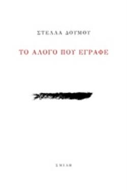 ΤΟ ΑΛΟΓΟ ΠΟΥ ΕΓΡΑΦΕ