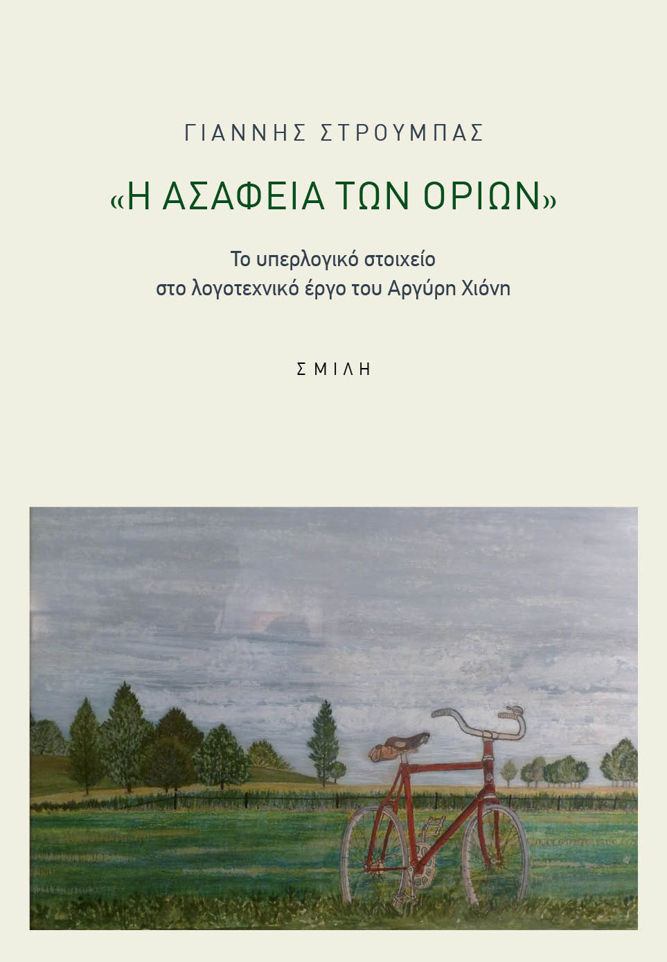 Η ΑΣΑΦΕΙΑ ΤΩΝ ΟΡΙΩΝ ΤΟ ΥΠΕΡΛΟΓΙΚΟ ΣΤΟΙΧΕΙΟ ΣΤΟ ΛΟΓΟΤΕΧΝΙΚΟ ΕΡΓΟ ΤΟΥ ΑΡΓΥΡΗ ΧΙΟΝΗ