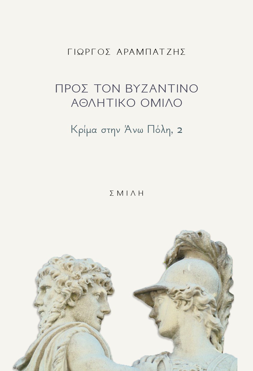 ΠΡΟΣ ΤΟΝ ΒΥΖΑΝΤΙΝΟ ΑΘΛΗΤΙΚΟ ΟΜΙΛΟ ΚΡΙΜΑ ΣΤΗΝ ΑΝΩ ΠΟΛΗ, 2