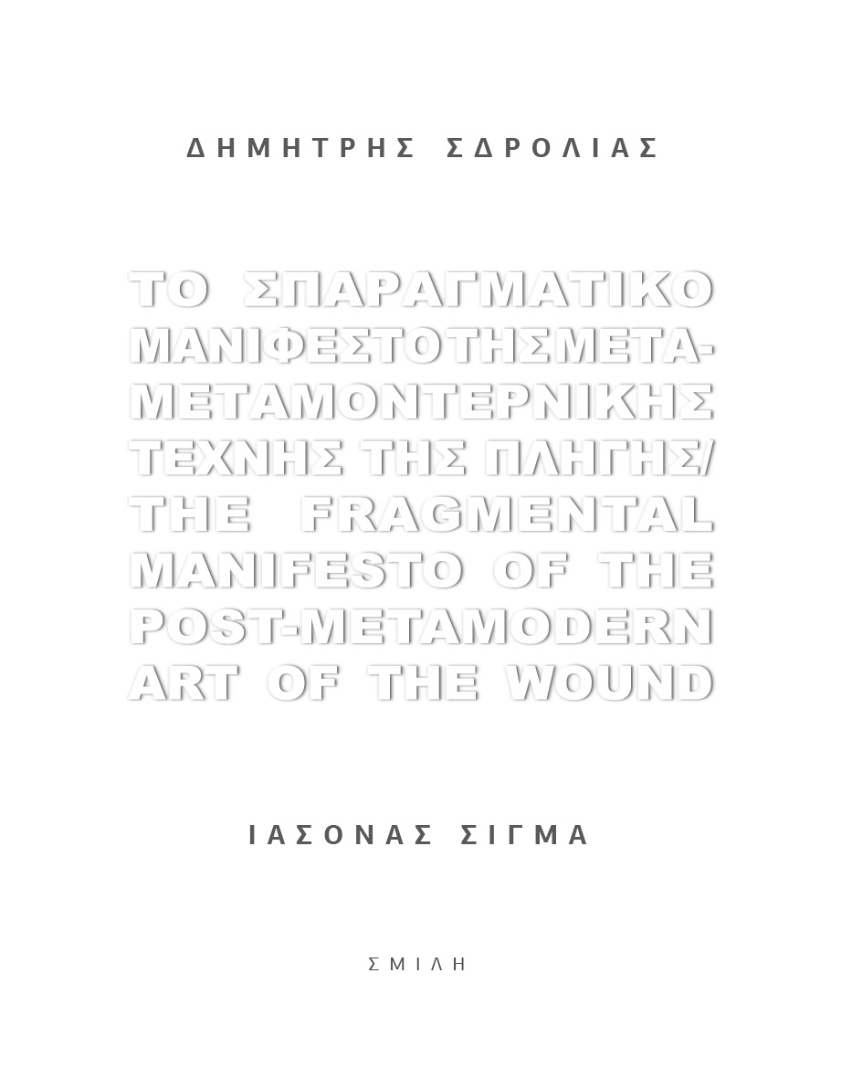 ΤΟ ΣΠΑΡΑΓΜΑΤΙΚΟ ΜΑΝΙΦΕΣΤΟ ΤΗΣ ΜΕΤΑ-ΜΕΤΑΜΟΝΤΕΡΝΙΚΗΣ ΤΕΧΝΗΣ ΤΗΣ ΠΛΗΓΗΣ THE FRAGMENTAL MANIFESTO OF THE POST-METAMODERN ART OF THE WOUND