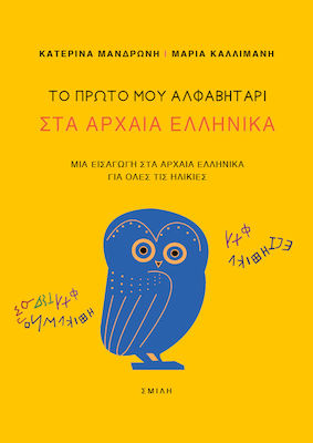 ΤΟ ΠΡΩΤΟ ΜΟΥ ΑΛΦΑΒΗΤΑΡΙ ΣΤΑ ΑΡΧΑΙΑ ΕΛΛΗΝΙΚΑ