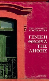 ΓΕΝΙΚΗ ΘΕΩΡΙΑ ΤΗΣ ΛΗΘΗΣ