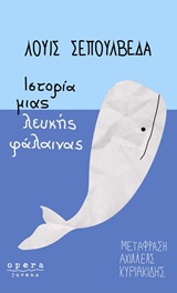 ΙΣΤΟΡΙΑ ΜΙΑΣ ΛΕΥΚΗΣ ΦΑΛΑΙΝΑΣ JUVENA