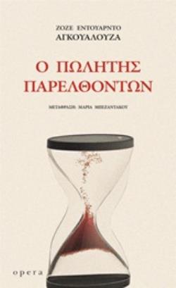 Ο ΠΩΛΗΤΗΣ ΠΑΡΕΛΘΟΝΤΩΝ