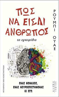 ΠΩΣ ΝΑ ΕΙΣΑΙ ΑΝΘΡΩΠΟΣ ΤΟ ΕΓΧΕΙΡΙΔΙΟ ΕΝΑΣ ΜΟΝΑΧΟΣ, ΕΝΑΣ ΝΕΥΡΟΕΠΙΣΤΗΜΟΝΑΣ ΚΙ ΕΓΩ