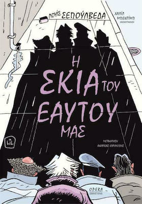 Η ΣΚΙΑ ΤΟΥ ΕΑΥΤΟΥ ΜΑΣ - GRAPHIC NOVEL