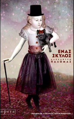 ΕΝΑΣ ΣΚΥΛΟΣ