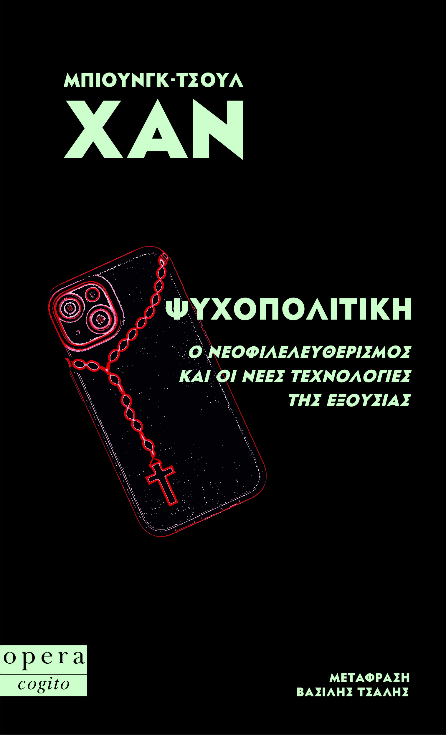 ΨΥΧΟΠΟΛΙΤΙΚΗ Ο ΝΕΟΦΙΛΕΛΕΥΘΕΡΙΣΜΟΣ ΚΑΙ ΟΙ ΝΕΕΣ ΤΕΧΝΟΛΟΓΙΕΣ ΤΗΣ ΕΞΟΥΣΙΑΣ