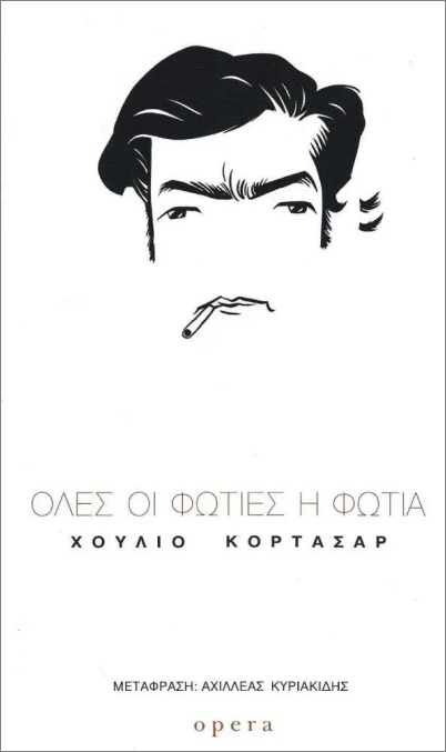 ΌΛΕΣ ΟΙ ΦΩΤΙΕΣ Η ΦΩΤΙΑ