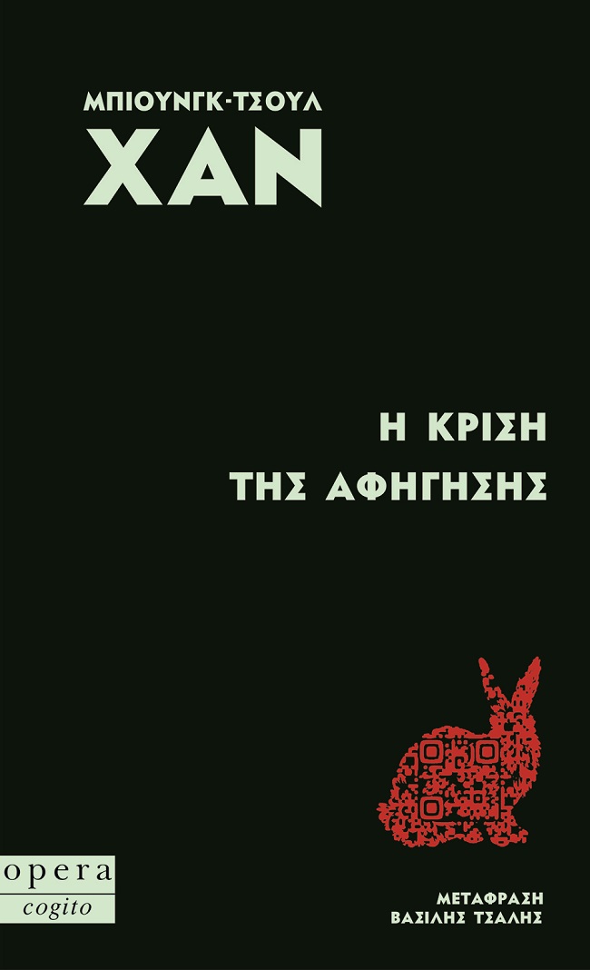 Η ΚΡΙΣΗ ΤΗΣ ΑΦΗΓΗΣΗΣ
