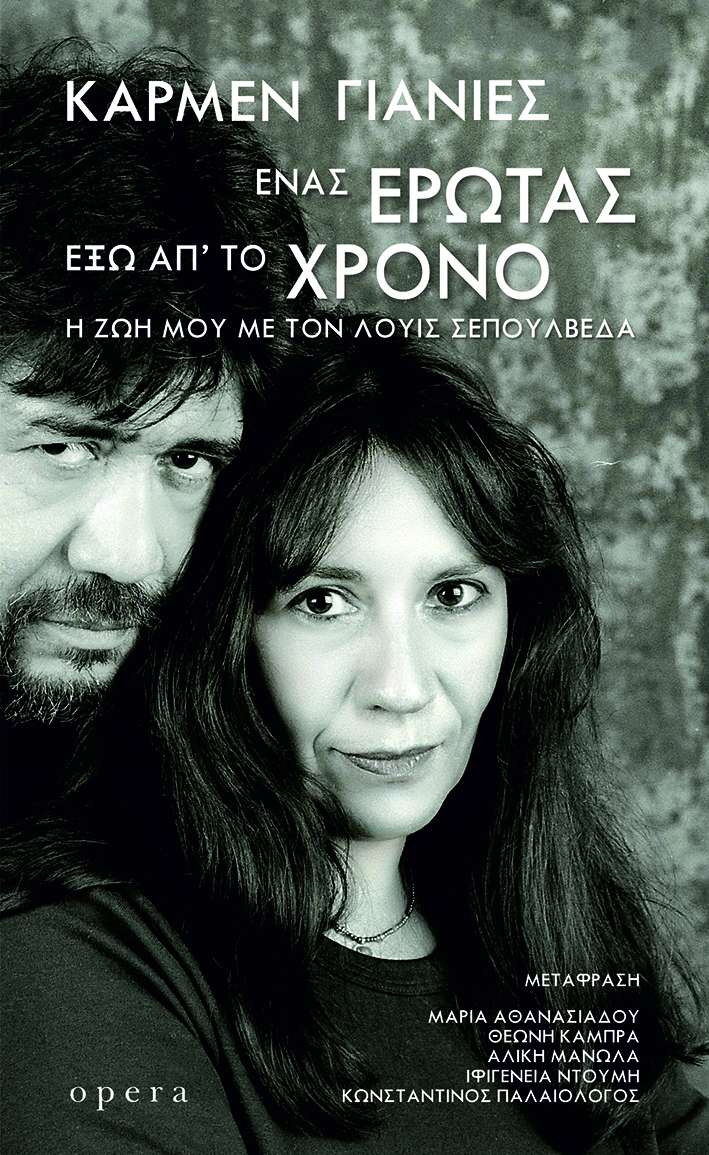 ΕΝΑΣ ΕΡΩΤΑΣ ΕΞΩ ΑΠ' ΤΟΝ ΧΡΟΝΟ (Η ΖΩΗ ΜΟΥ ΜΕ ΤΟΝ ΛΟΥΙΣ ΣΕΠΟΥΛΒΕΔΑ)