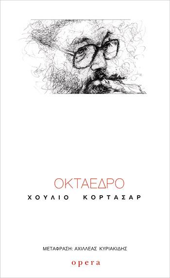 ΟΚΤΑΕΔΡΟ