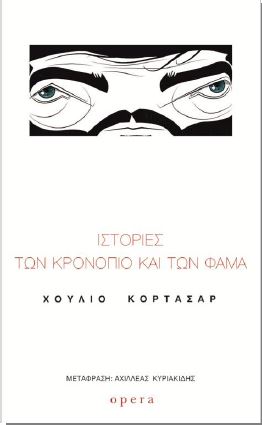 ΙΣΤΟΡΙΕΣ ΤΩΝ ΚΡΟΝΟΠΙΟ ΚΑΙ ΤΩΝ ΦΑΜΑ