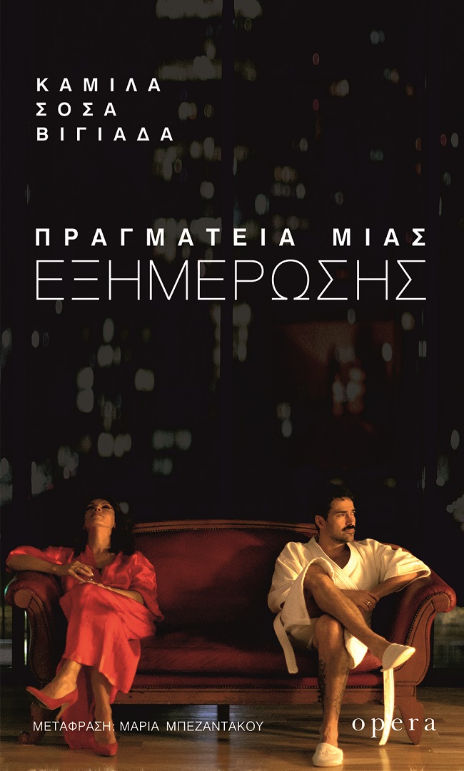 ΠΡΑΓΜΑΤΕΙΑ ΜΙΑΣ ΕΞΗΜΕΡΩΣΗΣ