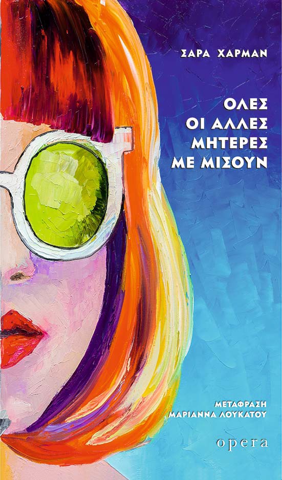 ΟΛΕΣ ΟΙ ΑΛΛΕΣ ΜΗΤΕΡΕΣ ΜΕ ΜΙΣΟΥΝ