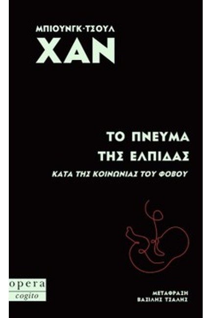 ΤΟ ΠΝΕΥΜΑ ΤΗΣ ΕΛΠΙΔΑΣ (ΚΑΤΑ ΤΗΣ ΚΟΙΝΩΝΙΑΣ ΤΟΥ ΦΟΒΟΥ)