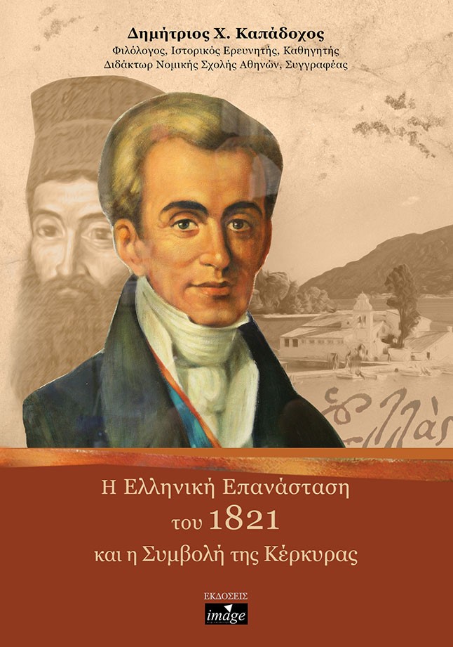 Η ΕΛΛΗΝΙΚΗ ΕΠΑΝΑΣΤΑΣΗ ΤΟΥ 1821 ΚΑΙ Η ΣΥΜΒΟΛΗ ΤΗΣ ΚΕΡΚΥΡΑΣ