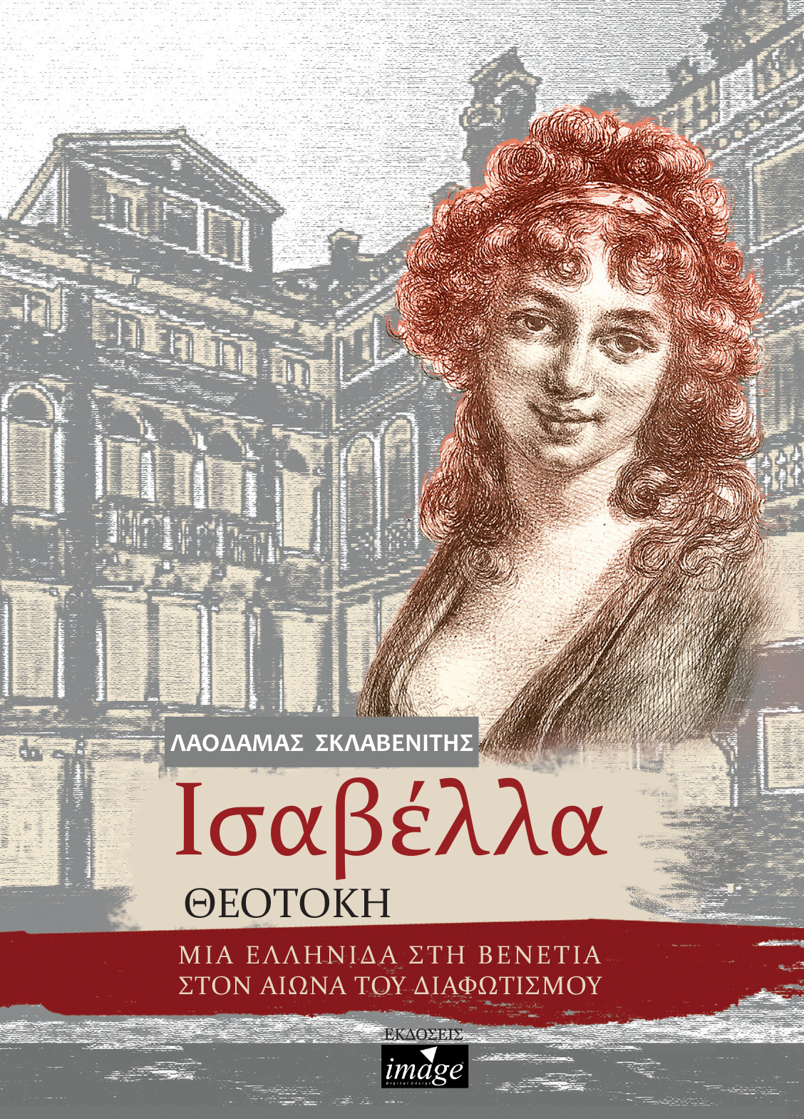 ΙΣΑΒΕΛΛΑ ΘΕΟΤΟΚΗ ΜΙΑ ΕΛΛΗΝΙΔΑ ΣΤΗ ΒΕΝΕΤΙΑ ΣΤΟΝ ΑΙΩΝΑ ΤΟΥ ΔΙΑΦΩΤΙΣΜΟΥ