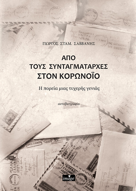 ΑΠΟ ΤΟΥΣ ΣΥΝΤΑΓΜΑΤΑΡΧΕΣ ΣΤΟΝ ΚΟΡΩΝΟΙΟ Η ΠΟΡΕΙΑ ΜΙΑΣ ΤΥΧΕΡΗΣ ΓΕΝΙΑΣ