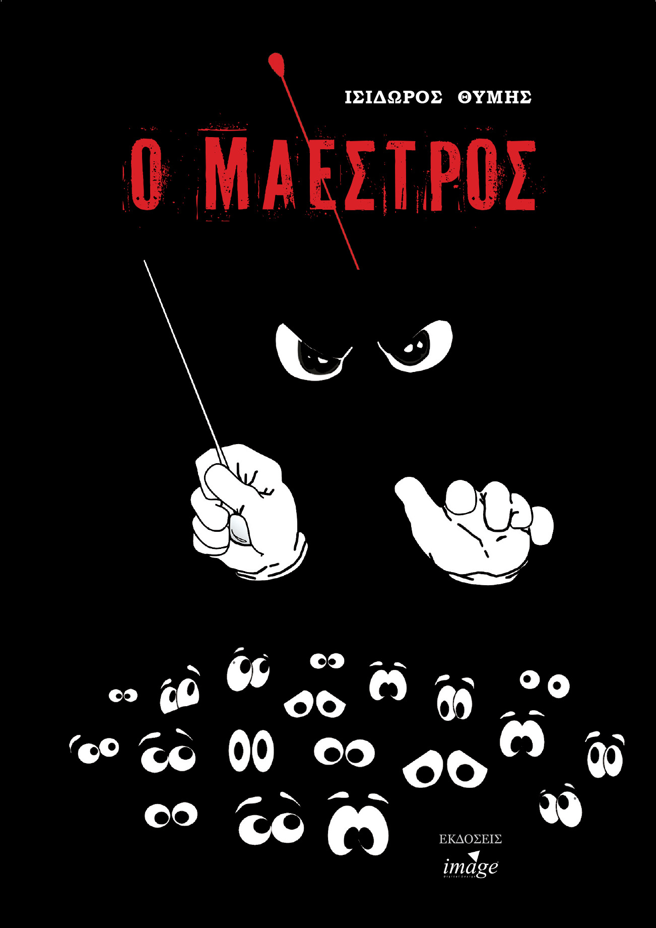 Ο ΜΑΕΣΤΡΟΣ