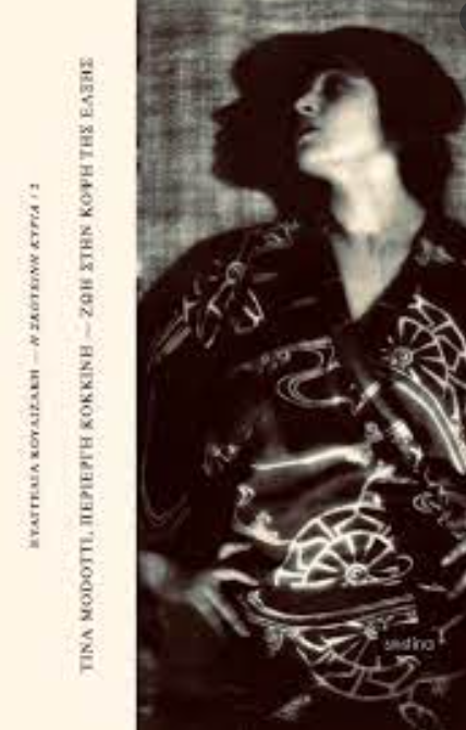 TINA MODOTTI, ΠΕΡΙΕΡΓΗ ΚΟΚΚΙΝΗ - ΖΩΗ ΣΤΗΝ ΚΟΨΗ ΤΗΣ ΕΛΞΗΣ