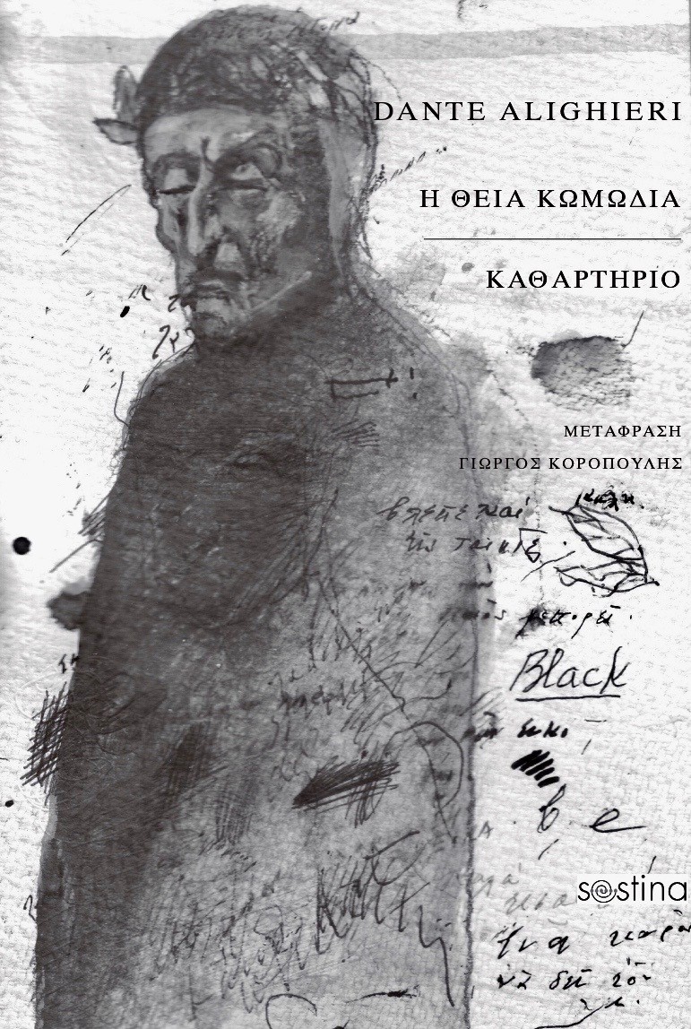 Η ΘΕΙΑ ΚΩΜΩΔΙΑ ΚΑΘΑΡΤΗΡΙΟ