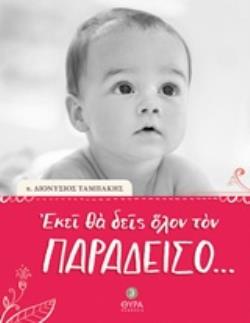 ΕΚΕΙ ΘΑ ΔΕΙΣ ΟΛΟΝ ΤΟΝ ΠΑΡΑΔΕΙΣΟ... ΤΑΜΠΑΚΗΣ ΔΙΟΝΥΣΙΟΣ (Π.)