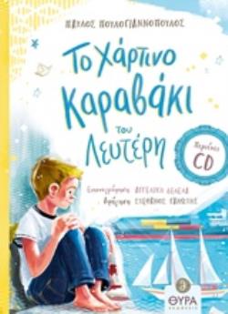 ΤΟ ΧΑΡΤΙΝΟ ΚΑΡΑΒΑΚΙ ΤΟΥ ΛΕΥΤΕΡΗ