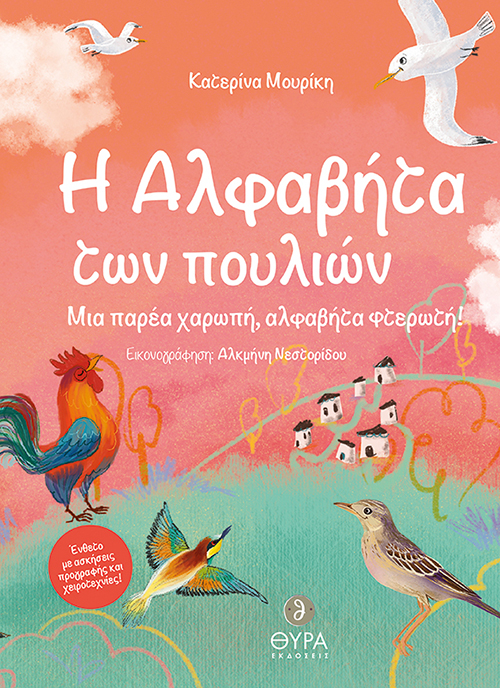 H ΑΛΦΑΒΗΤΑ ΤΩΝ ΠΟΥΛΙΩΝ ΜΙΑ ΠΑΡΕΑ ΧΑΡΩΠΗ, ΑΛΦΑΒΗΤΑ ΦΤΕΡΩΤΗ!