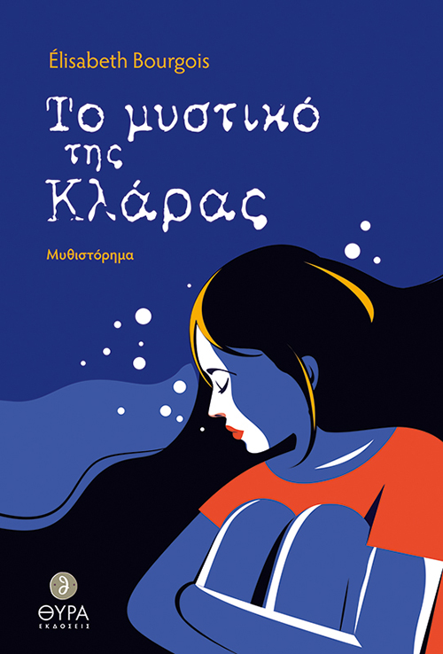 ΤΟ ΜΥΣΤΙΚΟ ΤΗΣ ΚΛΑΡΑΣ