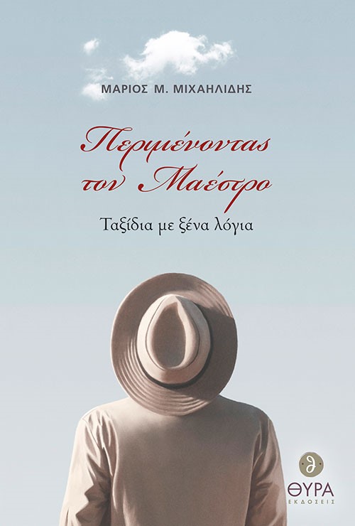 ΠΕΡΙΜΕΝΟΝΤΑΣ ΤΟΝ ΜΑΕΣΤΡΟ ΤΑΞΙΔΙΑ ΜΕ ΞΕΝΑ ΛΟΓΙΑ