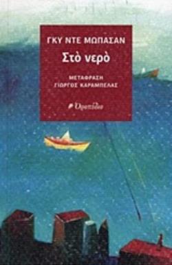 ΣΤΟ ΝΕΡΟ