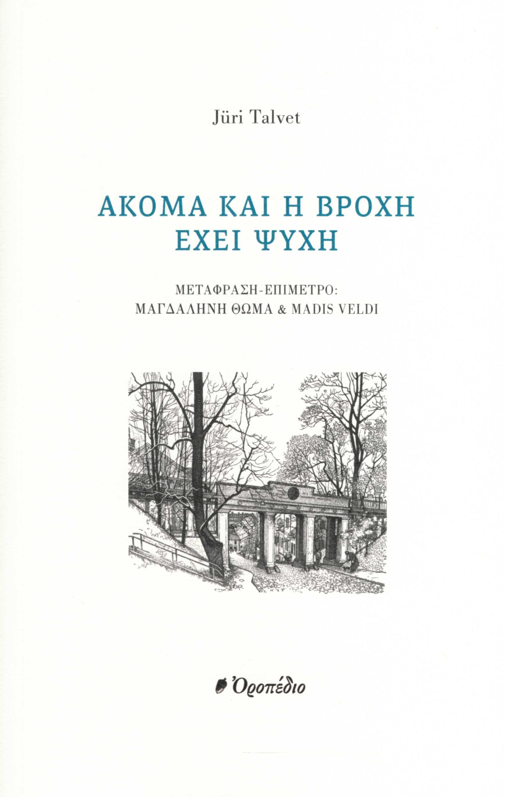 ΑΚΟΜΑ ΚΑΙ Η ΒΡΟΧΗ ΕΧΕΙ ΨΥΧΗ