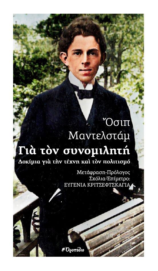 ΓΙΑ ΤΟΝ ΣΥΝΟΜΙΛΗΤΗ ΔΟΚΙΜΙΑ ΓΙΑ ΤΗΝ ΤΕΧΝΗ ΚΑΙ ΤΟΝ ΠΟΛΙΤΙΣΜΟ