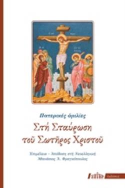 ΣΤΗ ΣΤΑΥΡΩΣΗ ΤΟΥ ΣΩΤΗΡΟΣ ΧΡΙΣΤΟΥ ΠΑΤΕΡΙΚΕΣ ΟΜΙΛΙΕΣ