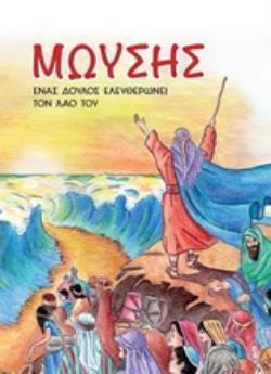 ΜΩΥΣΗΣ ΕΝΑΣ ΔΟΥΛΟΣ ΕΛΕΥΘΕΡΩΝΕΙ ΤΟΝ ΛΑΟ ΤΟΥ