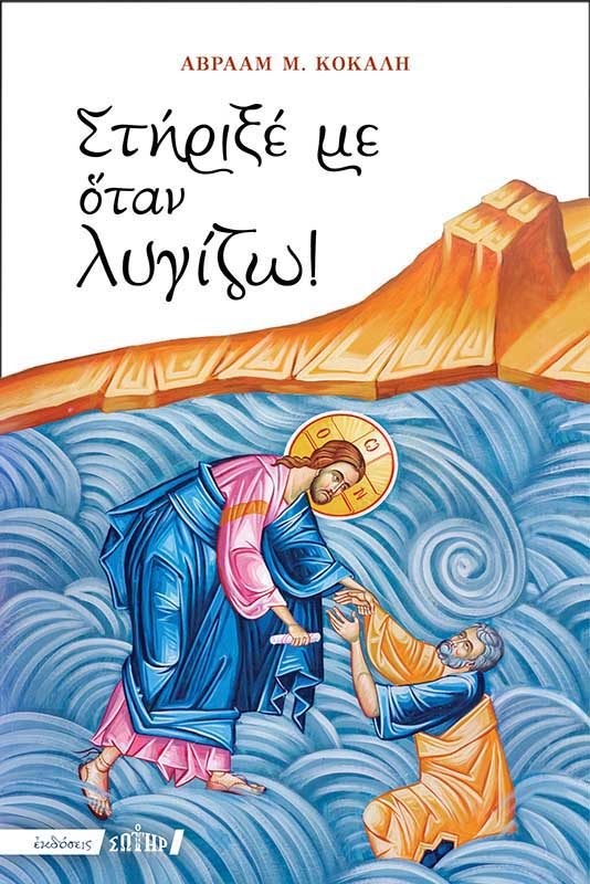 ΣΤΗΡΙΞΕ ΜΕ ΟΤΑΝ ΛΥΓΙΖΩ!