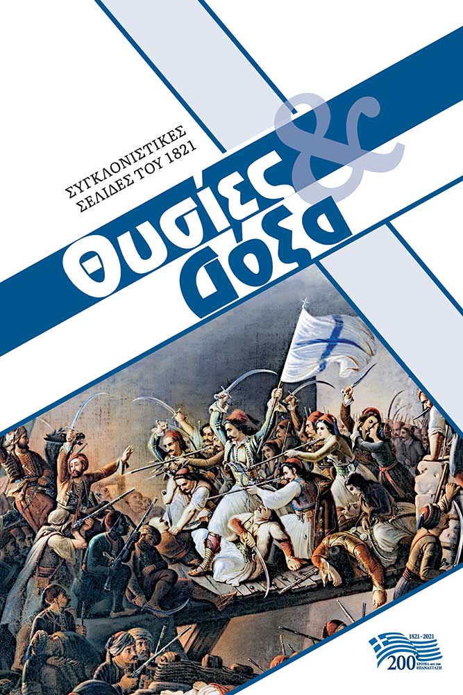 ΘΥΣΙΕΣ & ΔΟΞΑ ΣΥΓΚΛΟΝΙΣΤΙΚΕΣ ΣΕΛΙΔΕΣ ΤΟΥ 1821